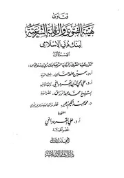 فتاوى الهية الشرعية لبنك دبي الإسلامي المجلد الأول كتاب صيغة 5574