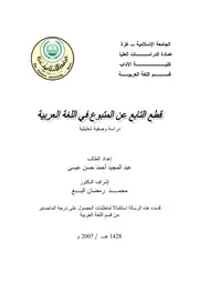 قطع التابع عن المتبوع في اللغة العربية