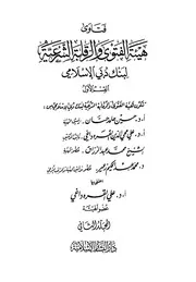 فتاوى الهية الشرعية لبنك دبي الإسلامي المجلد الثاني كتاب صيغة 5575