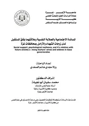 كتاب المساندة الاجتماعية والصلابة النفسية وعلاقتهما بقلق المستقبل لدى زوجات الشهداء و الارامل بمحافظات غزة