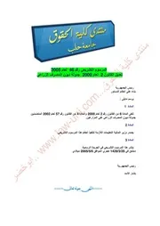 المرسوم التشريعي رقم 46 لعام 2005 تعديل القانون 2 لعام 2000 جدولة ديون المصرف الزراعي السوري كتاب File