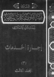 فتاوى الهيئة الشرعية لبنك دبي الإسلامي المجلد الثالث كتاب صيغة 5576