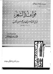 قواعد الشعر ثعلب