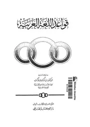 قواعد اللغة العربية لمبارك مبارك