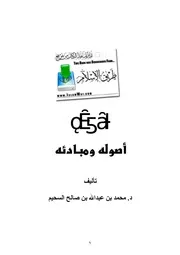 الاسلام أصوله ومبادؤه