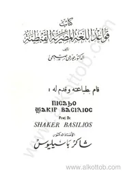قواعد اللغة المصرية القبطية