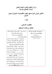 فعالية السياسة المالية في ظل الاقتصاد الإسلامي قريشي محمد وفروحات حدة كتاب صيغة 5597