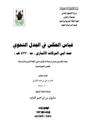 قياس العكس في الجدل النحوي عند ابي البركات الانباري