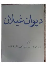 كاشِفُ الغُمّة عن مُريد شِعْرِ ذي الرُمّة لعبد الله العتيق بن ذي الخِلال اليعقوبي الشنقيطي