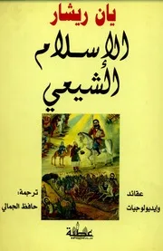 الإسلام الشيعي عقائد وايدلوجيات