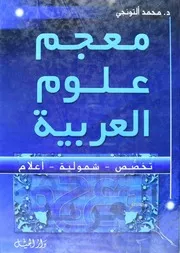معجم علوم العربية - تخصص - شمولية - أعلام