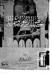 465 كتاب 386 من خصائص الرسول صلى الله عليه وسلم وشمائله