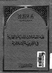 فقه المعاملات المدنية والتجارية في الشريعة الإسلامية كتاب صيغة 5619