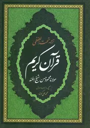 مصحف قران كريم ترجمة تحت اللفظ فارسي ملون محمود حسن شيخ الهند نشر احسان كتاب صيغة القرآن مترجم ترجمة اللغة الفارسية