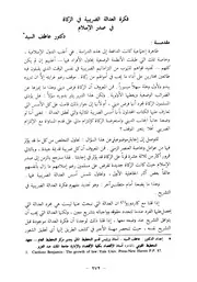 فكرة العدالة الضريبية في الزكاة في صدر الإسلام د. عاطف السيد كتاب صيغة 5624