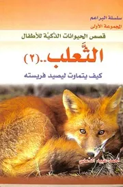 سلسلة كتب الأطفال 136 كتاب