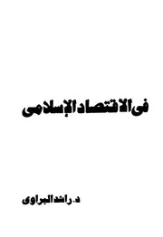 في الاقتصاد الاسلامي كتاب صيغة 5635