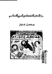 في الفكر الاقتصادي العربي الإسلامي كتاب صيغة 5637