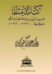 كتاب الأمثال المنسوب لزيد بن رفاعة ط دمشق