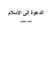 الدعوة إلى الإسلام