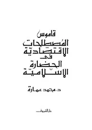 قاموس المصطلحات الاقتصادية في الحضارة الإسلامية كتاب صيغة 5643