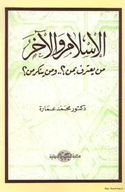 الاسلام والآخر محمد عمارة