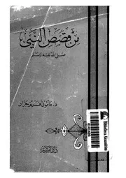 468 كتاب 389 من قصص النبي صلى الله عليه وسلم