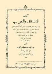 الاشتقاق والتعريب