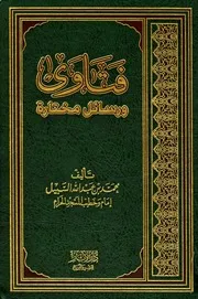موسوعة فتوى الشيخ السبيل