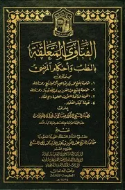 فتاوى المريض