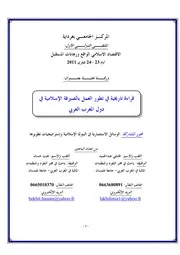قراءة تاريخية في تطور العمل بالصيرفة الإسلامية في دول المغرب العربي كتاب صيغة 5652