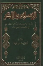 الاسلام والآخر دراسة عن وضعية غير المسلمين في مجتمعات المسلمين