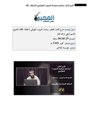 شرح كتاب مختصر سياسة الحروب 46