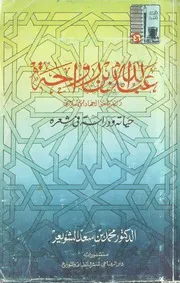عبدالله بن رواحة رائد شعر الجهاد الإسلامي حياته ودراسة في شعره محمد بن سعد الشويعر