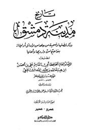 تاريخ مدينة دمشق ، تاریخ دمشق ـ الجز 46