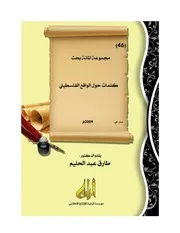 كلمات حول الواقع الفلسطينيّ