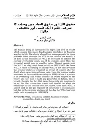 حقوق اللہ اور حقوق العباد میں وصیّت کا شرعی حکم : ایک علمی اور تحقیقی جائزہ