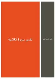 47.0 تفسير سورة الغاشية كتاب التفسير إبن عثيمين العثيمين