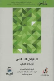 غلاف الانقراض السادس