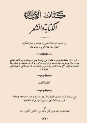 كتاب الصناعتين الكتابة والشعر لأبي هلال العسكري طبعة الآستانة 1320ه