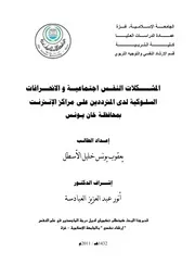 كتاب المشكلات النفس اجتماعية و الانحرافات السلوكية لدى المترددين على مراكز الانترنت بمحافظة خانيونس