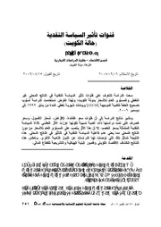 قنوات تأثير السياسة النقدية حالة الكويت حسين علي عمر كتاب صيغة 5677