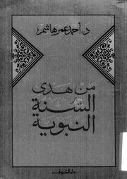 472 كتاب 393 من هدي السنة أحمد عمر هاشم
