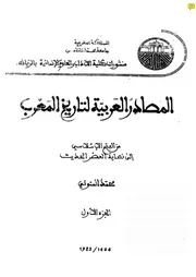 كتاب المصادر العربية لتاريخ المغرب للعلامة محمد المنوني ( الجزء الثاني ) مع فهرسته وتنسيقه