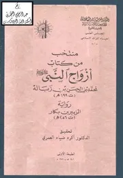 473 كتاب 395 منتخب من كتاب أزواج النبي ، ابن زبالة 199 هـ ، ت د. أكرم العمري