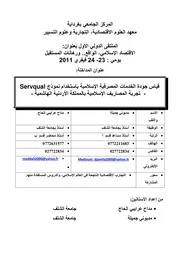 قياس جودة الخدمات المصرفية الإسلامية مديوني جميلة ومداح عرايبيالحاج كتاب صيغة 5696