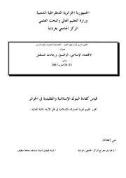 قياس كفاءة البنوك الإسلامية والتقليدية في الجزائر هواري معراج وفيصل شيد كتاب صيغة 5697