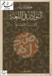كتاب النوادر في اللغة لأبي زيد الأنصاري