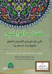 كتاب الواضح ـ أبو بكر الزبيدي الإشبيلي النحوي ، تحقيق أ.د. عبد الكريم خليفة