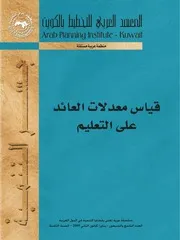 قياس معدلات العائد على التعليم كتاب صيغة 5701